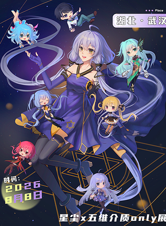 武汉·星尘十周年×五维介质ONLY同人展『星途拾年』