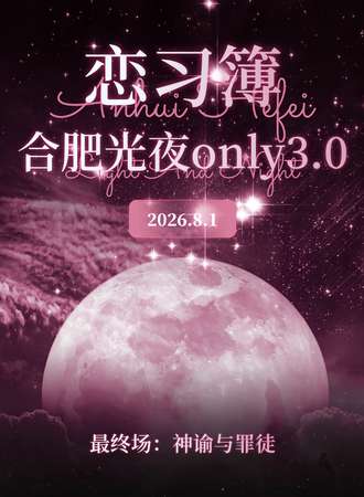 合肥·恋习簿光夜only3.0