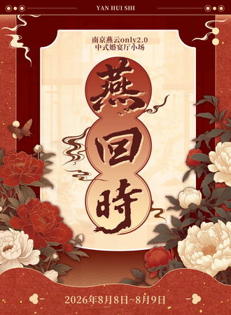 南京·燕回时燕云only同人展2.0