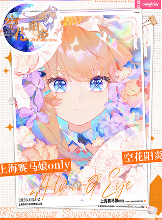 上海·赛马娘同人only04·空花阳炎