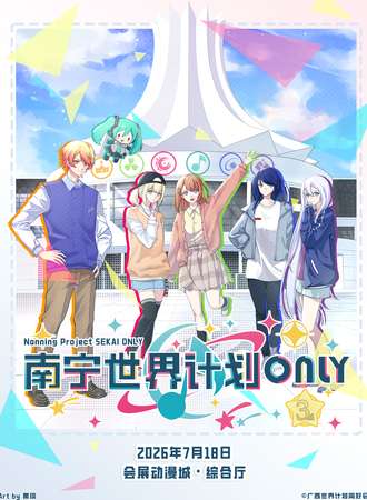 南宁·世界计划同人ONLY展3.0
