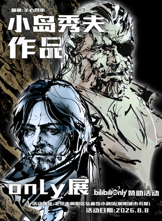 北京·小岛秀夫作品同人only