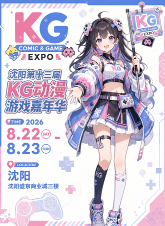 沈阳·第十三届KG动漫游戏嘉年华
