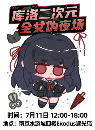 南京·库洛夜酌·二次元伪夜场