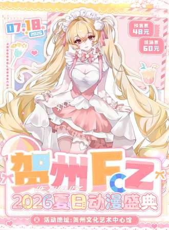 贺州·2026FZ夏日动漫盛典