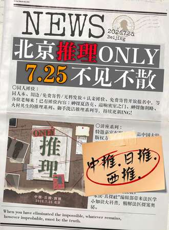 北京·7.25推理同人only·侦探小说进华夏130周年