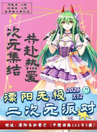 溧阳·2026年无极动漫节派对
