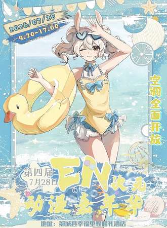 郯城·第四届EN次元动漫嘉年华
