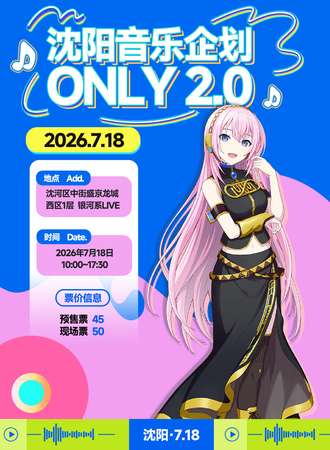 沈阳·音乐企划同人ONLY2.0