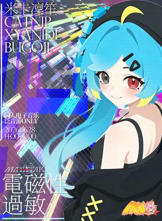 杭州·泛音游only同人展 派对 電磁性過敏 Electromagnetic Hypersensitivity