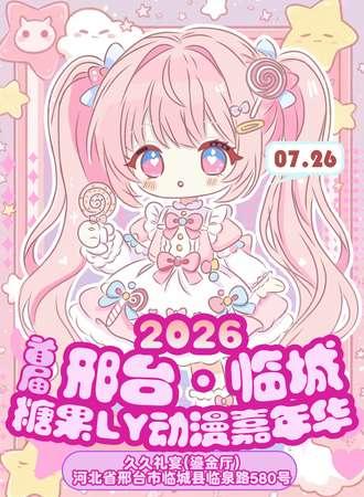 临城·糖果LY动漫嘉年华