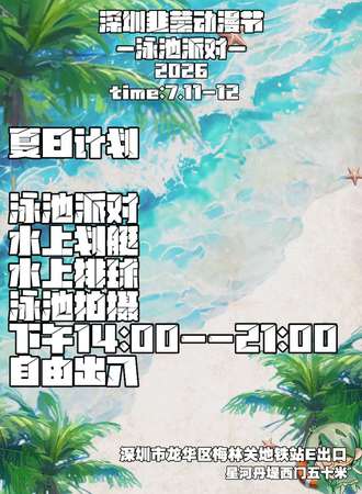 深圳·游池漫展x深圳韭菜节
