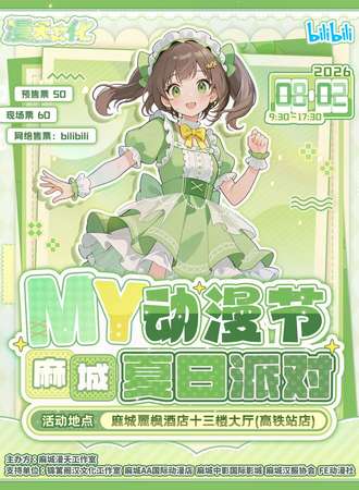 麻城·MY动漫节·夏日派对