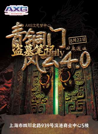 上海·AXG次元梦中心·青铜门风云盗笔同人ONLY 4.0（08.22）