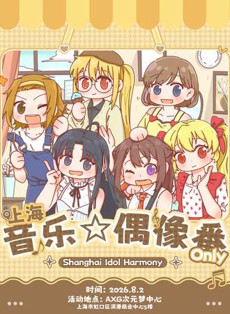 上海·音乐☆偶像番同人Only