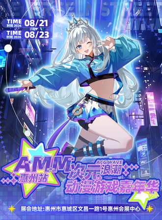 惠州·AMM次元浪潮