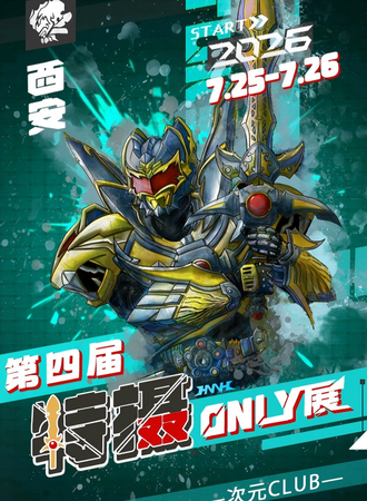 西安·特摄同人only4.0