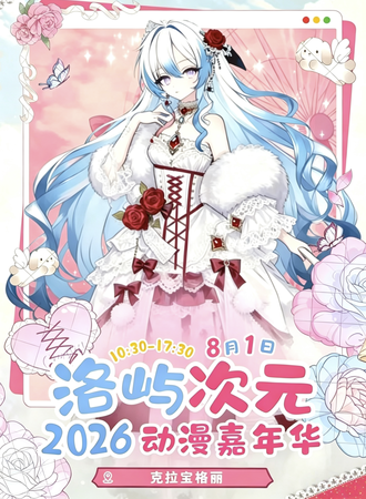 蚌埠·第四届洛屿次元动漫嘉年华