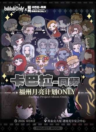 福州·月亮计划同人only展-卡巴拉.同频