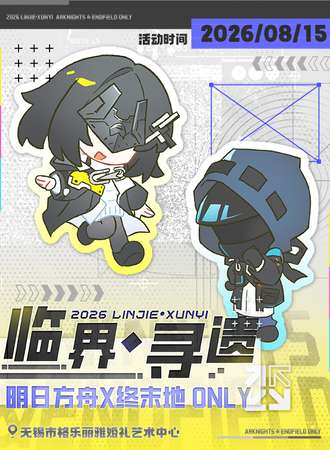无锡·临界寻遗·明日方舟X终末地ONLY同人展
