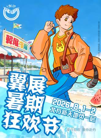 齐齐哈尔·翼展2026暑期狂欢节