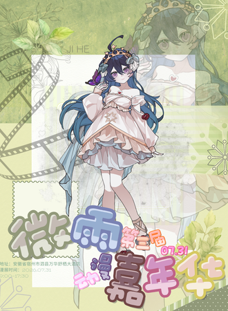 泗县·第三届微雨动漫嘉年华