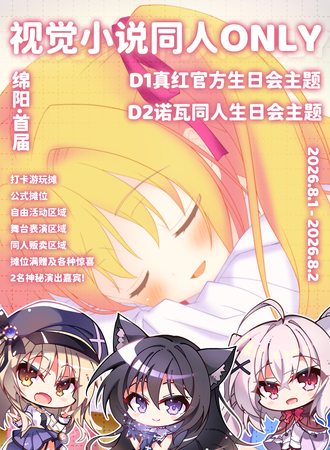 绵阳·视觉小说only同人展