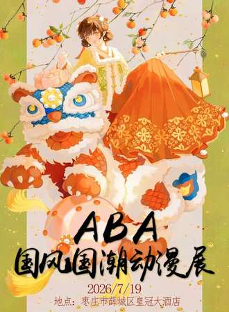 枣庄·第十六届ABA国风国潮动漫展