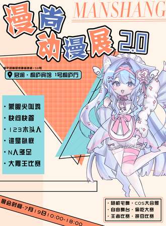 桐庐·漫尚动漫嘉年华2.0