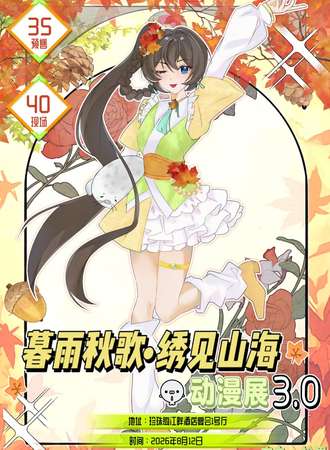 丹东·第三届暮雨秋歌动漫展