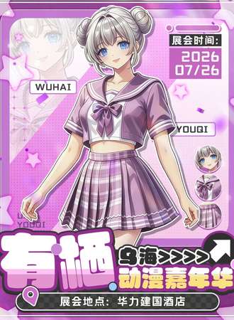 乌海·有栖动漫嘉年华