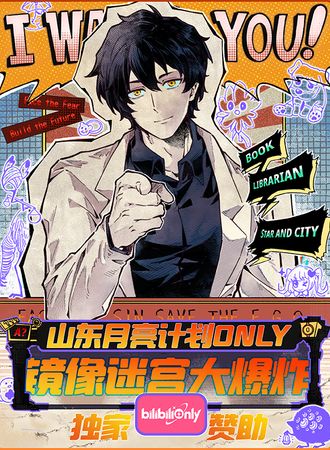 烟台·月亮计划同人only-镜像迷宫大爆炸