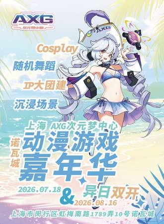 上海·（8.16）AXG x 诺瓦城 · 动漫游戏嘉年华