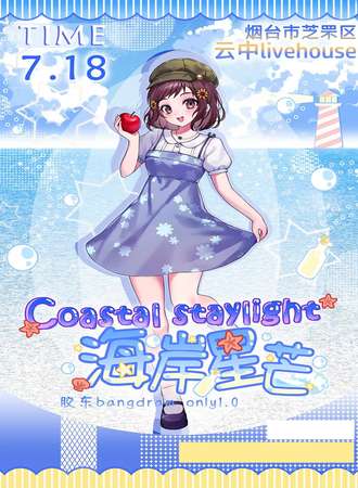 烟台·胶东BanG Dream! Only同人展1.0【海岸星芒】