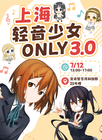 上海·轻音少女同人ONLY3.0