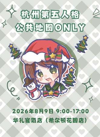 杭州·第五人格公共地图同人ONLY展