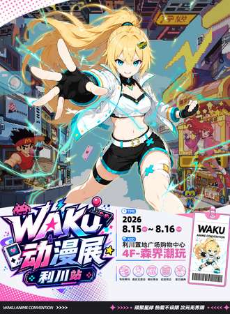 利川·首届WAKU动漫展-超人气嘉宾,超有趣展馆！热爱不设限,次元无界限!