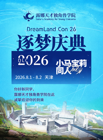 天津·静海·2026DLC逐梦庆典（小马宝莉同人only）