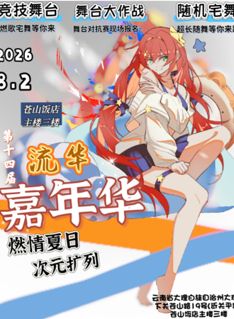 大理·8.2流华第十四届动漫嘉年华