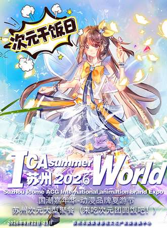 苏州·ICAsummerWorld国潮嘉年华动漫夏游节✖️次元干饭日【开席啦！快来吃饭！】