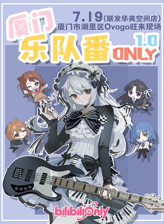 厦门·乐队番同人ONLY1.0