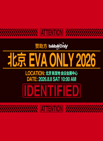 北京·2026EVA同人Only
