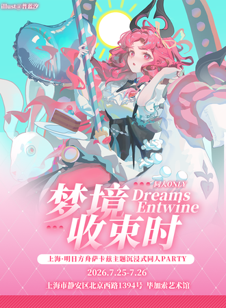 上海·「梦境收束时」明日方舟萨卡兹主题沉浸式PARTY（同人ONLY）
