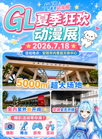 安阳·第二届GL夏季动漫游戏展