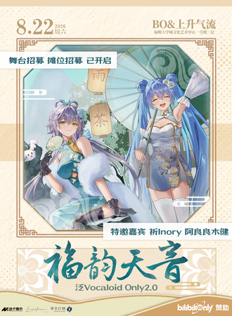 福州·福韵天音泛术力口同人ONLY展