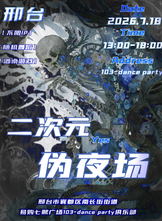 邢台·YES二次元伪夜场派对