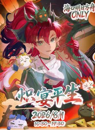 海口·明日方舟同人only炽宴平生