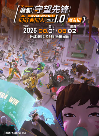 上海·魔都守望先锋同好会同人only1.0老友记