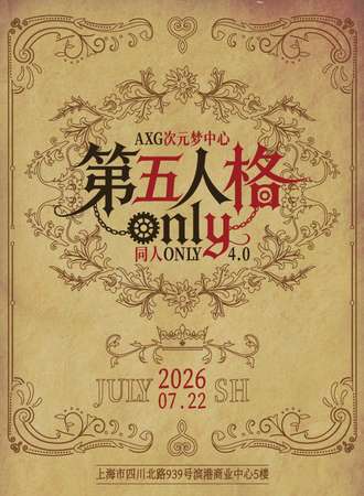 上海·AXG次元梦中心·第五人格同人ONLY展4.0（07.22）