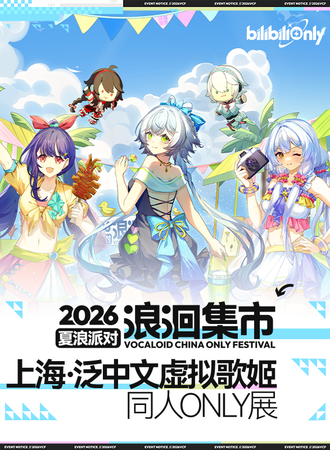 上海·2026浪洄集市中文虚拟歌手同人only嘉年华
